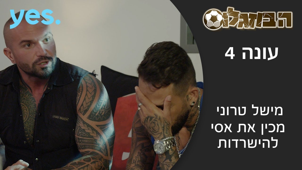 הבוזגלוס 4 | מישל טרוני מכין את אסי להישרדות