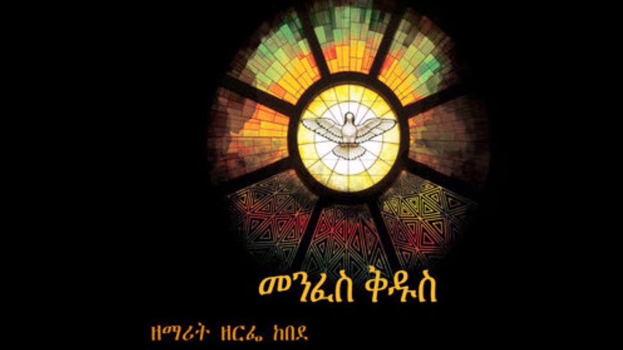 Ethiopian Orthodox Mezmur: Zemarit Zerfe Kebede-መንፈስ  ቅዱስ አገዘኝ ዘምሪ ዘምሪ አለኝ።