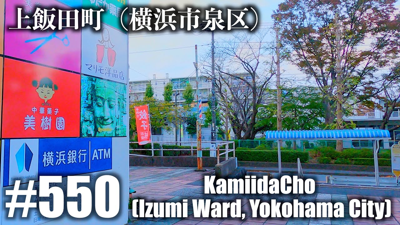 № 550 [4K] Город Камиида (район Идзуми, город Иокогама)