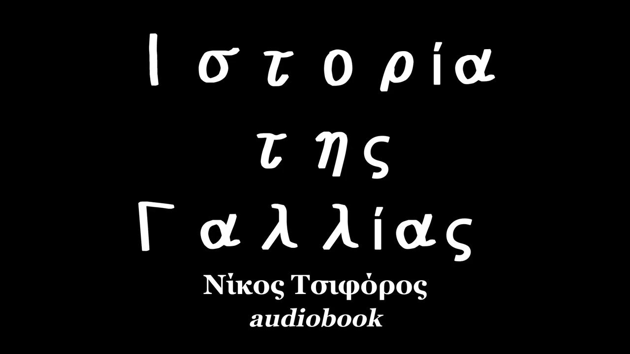 Ιστορία της Γαλλίας, Νίκος Τσιφόρος, ηχητικά βιβλία | audiobooks Iroukos Rocker
