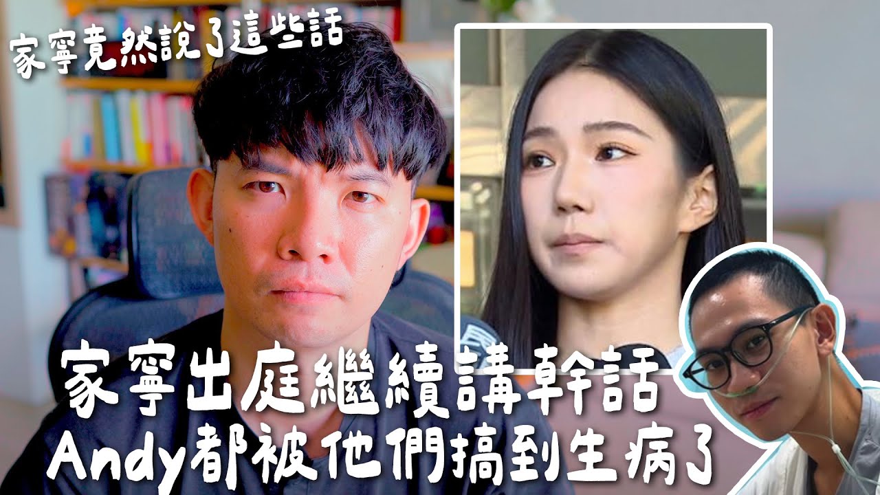 家寧出庭竟然說這個？Andy被他們搞到生病了【貝克書】