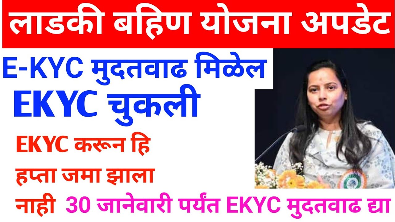 🤩👉लाडकी बहिण योजना || ekyc चुकली..Ekyc करून हि हप्ता जमा झाला नाही.Ladki Bahin Yojna Ekyc Kaise kare