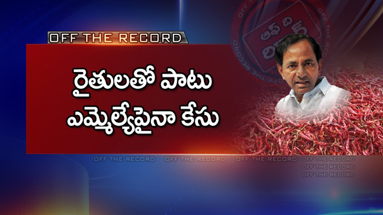 TRS Party Face Problems With Khammam Mirchi Yard Issues and Opposition Parties || Off The Record
