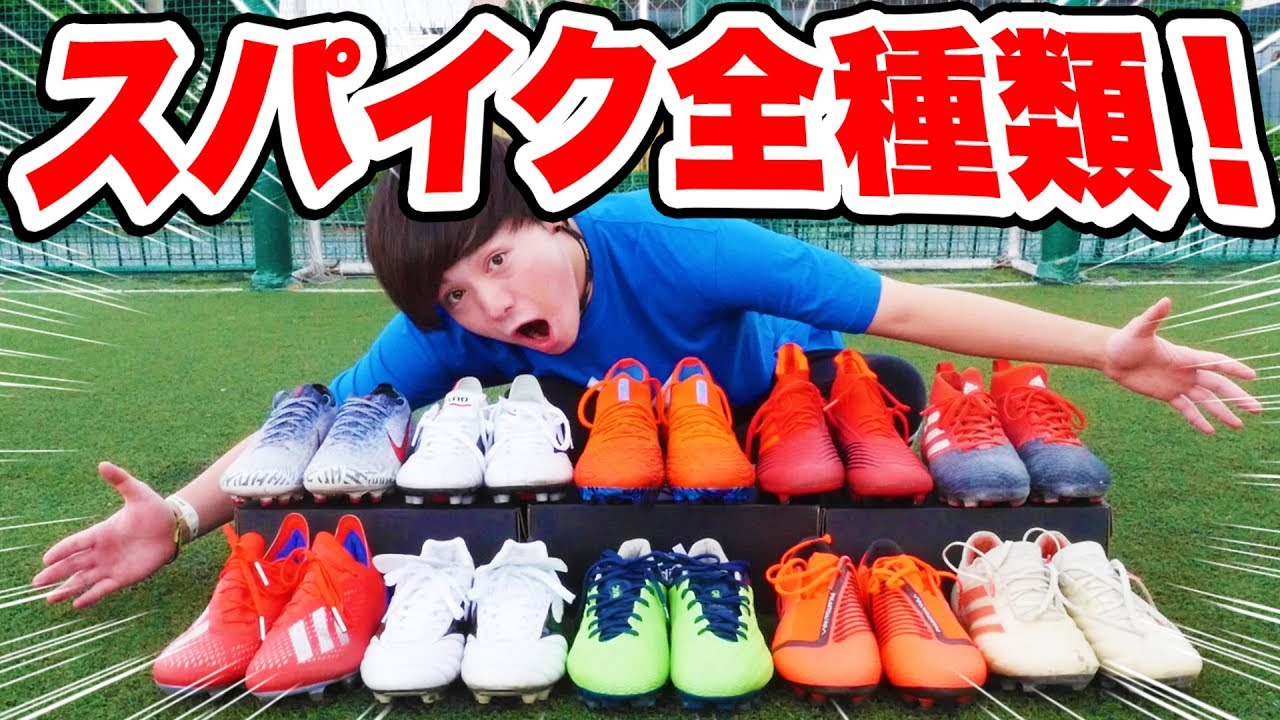 全種類のスパイク紹介します！【サッカー】
