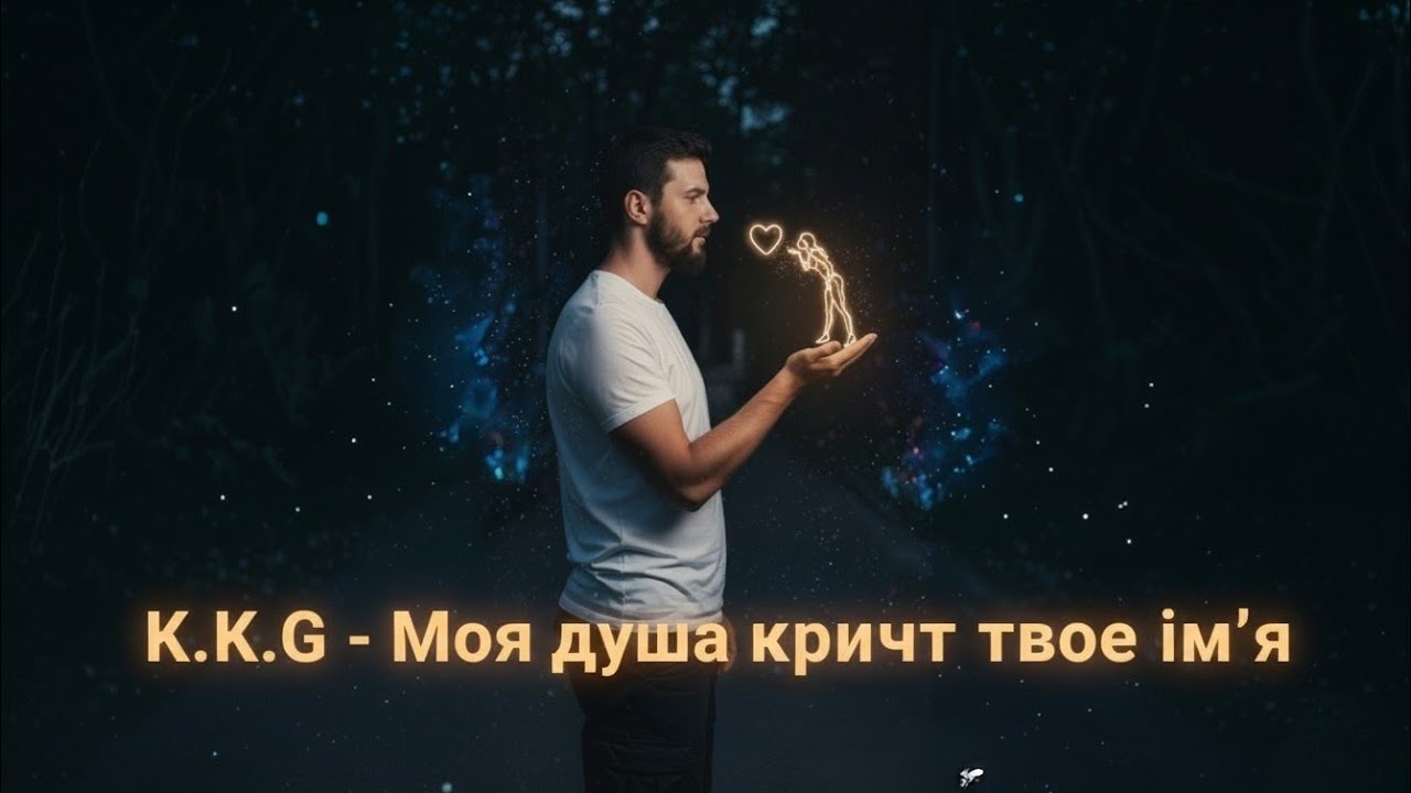 K.K.G Моя душа кричить твоє ім'я 