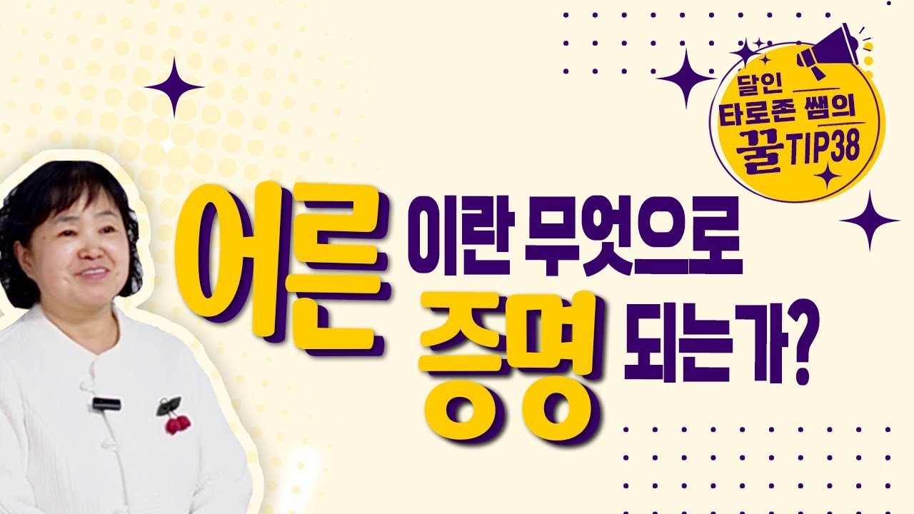 역할을 자각할 때 비로소 어른이 된다 #타로존 #명상 #마음공부  #생활명상 