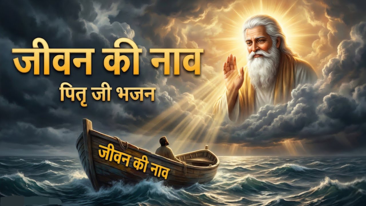जीवन की नाव | पितृ जी भजन | संकट में सहारा देने वाला पितृ भजन | Pitar Ji Bhajan