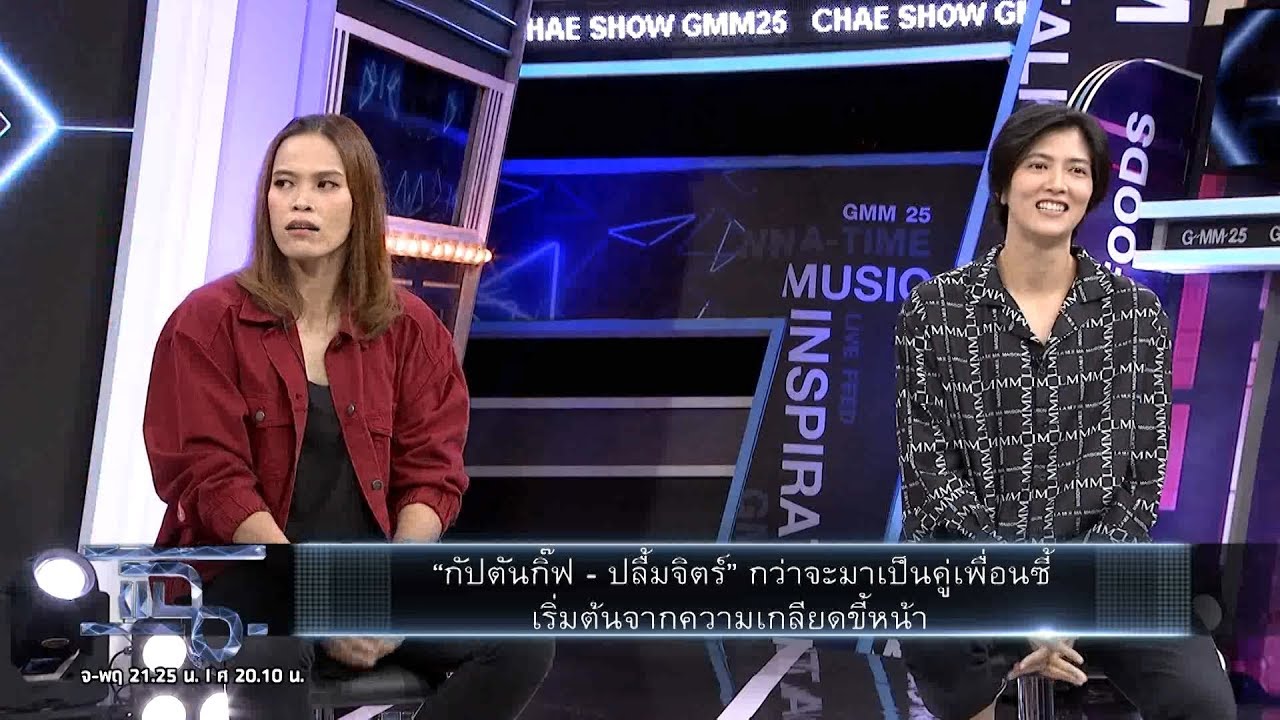 แฉ - 