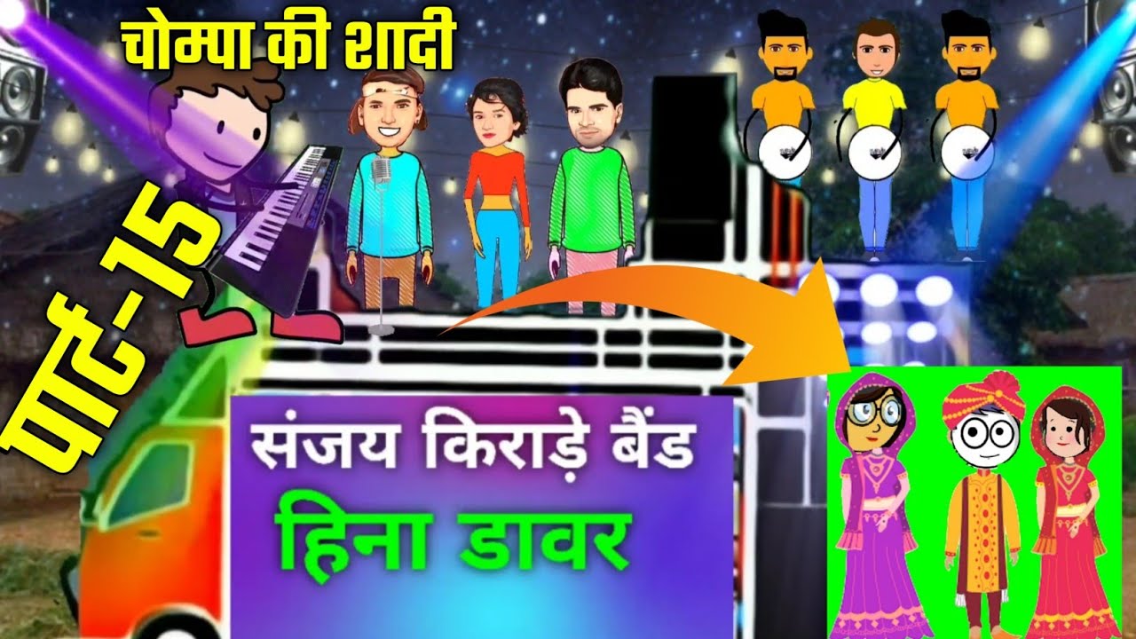 पार्ट-15//चोम्पा की शादी//हीना डावर, संजय किराड़े,भीम कानोजे//संजय किराड़े बैंड