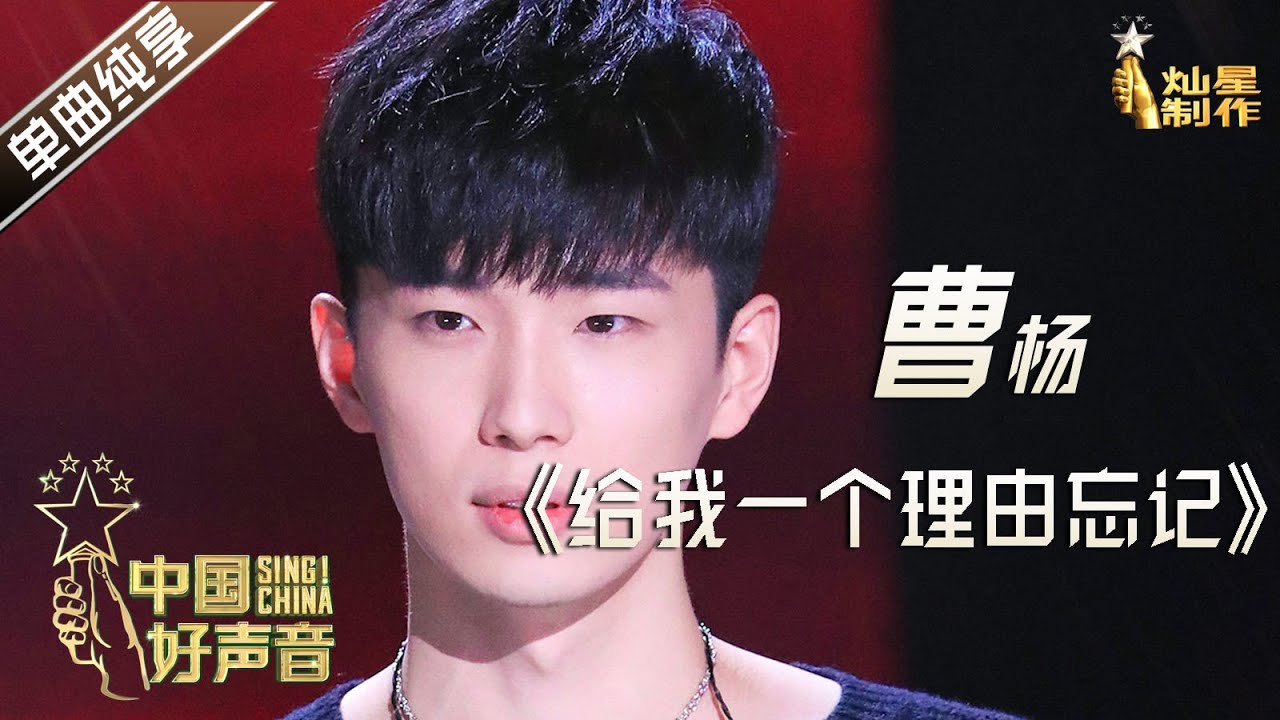 【单曲纯享】曹杨《给我一个理由忘记》【2020中国好声音】EP11 第十一集 Sing!China2020 11月6日