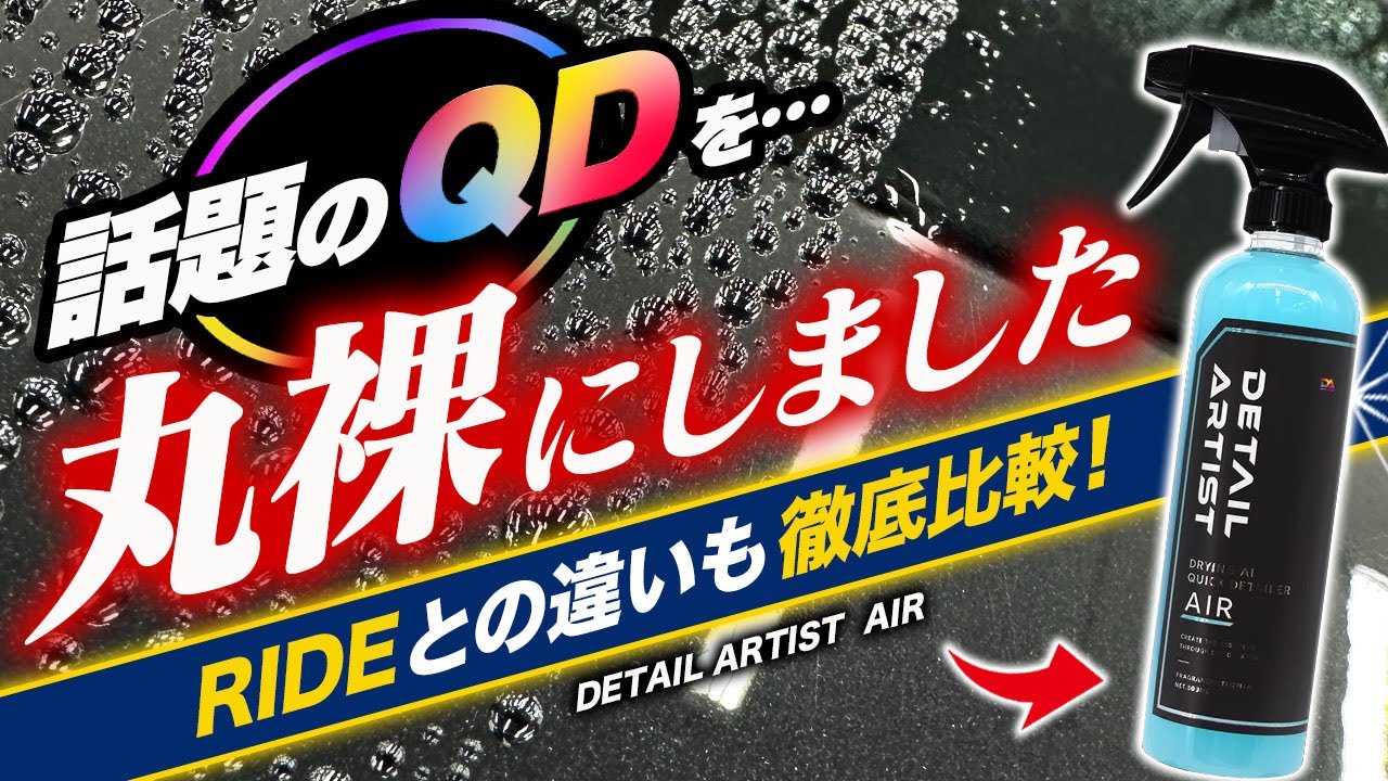 【これで判る！】人気QDの性格を徹底検証！RIDEとの違いや選び方もガッツリ教えます！ディテールアーティスト AIR