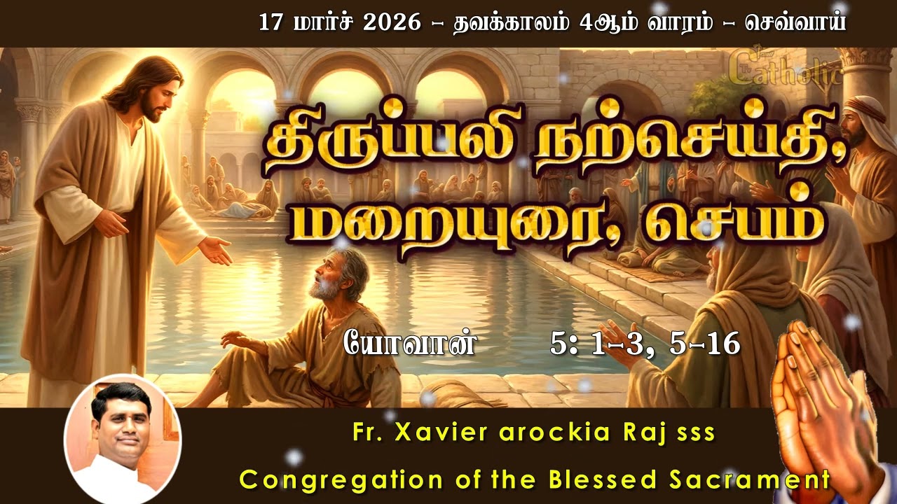 17.03.2026 | தவக்காலம் 4ஆம் வாரம் - செவ்வாய் | திருப்பலி மறையுரை | Rev. Fr. Xavier Arockia Raj SSS