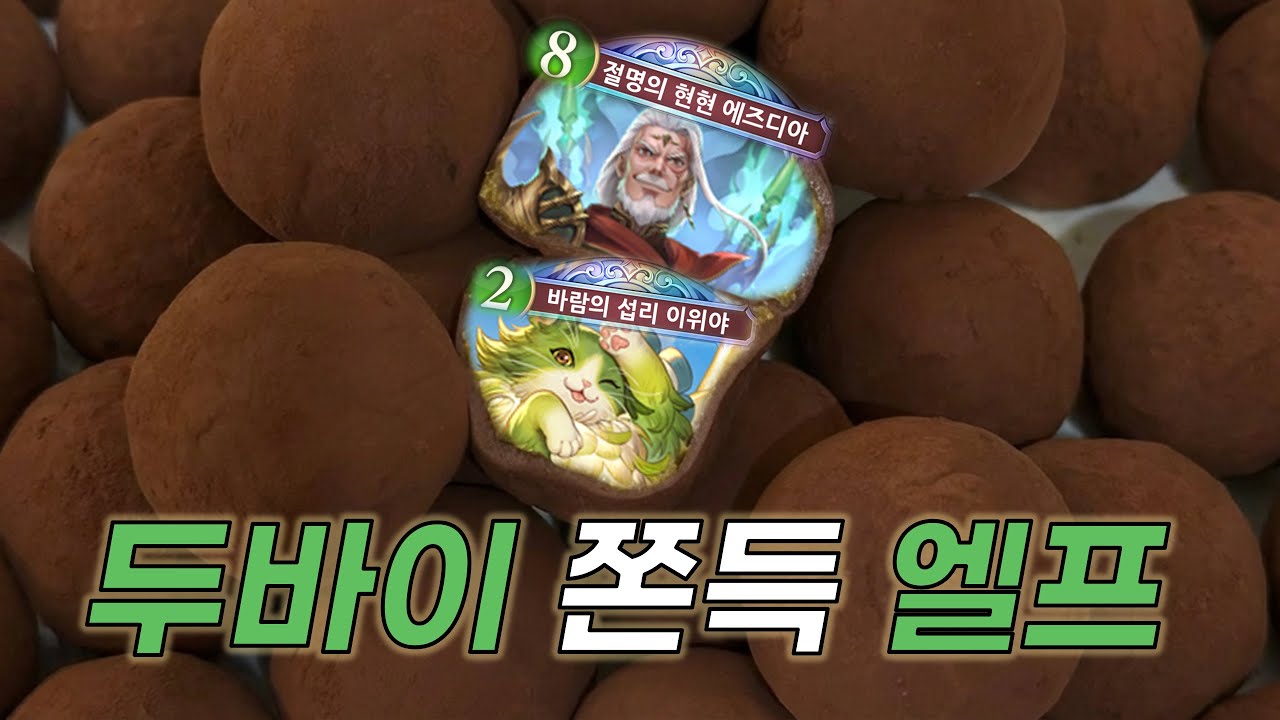 두.쫀.쿠 대신 두.쫀.엘♥ 8연승 에즈디아 엘프 [섀도우버스 월즈 비욘드]