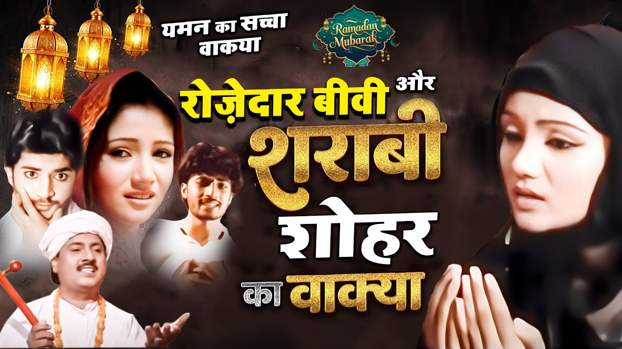 एक रोज़ेदार लड़की ने शराबी लड़के से शादी की -Sharabi Shohar Or Nek Bivi Ka Waqia - Ramzan Waqia 2026
