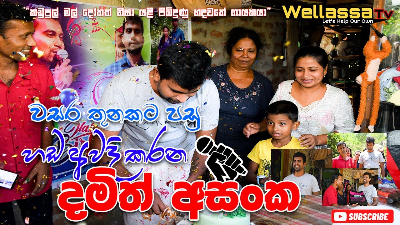 දමිත් අසන්කගෙ උපන්දිනයදා වෙල්ලස්සෙ මනුස්සකමින් දුන් අපූරු තැග්ග