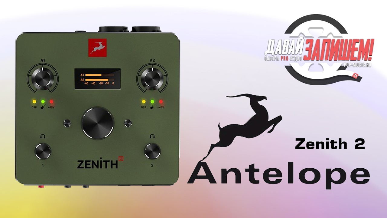 Звуковая карта Antelope Audio Zenith 2 - обзор и тест