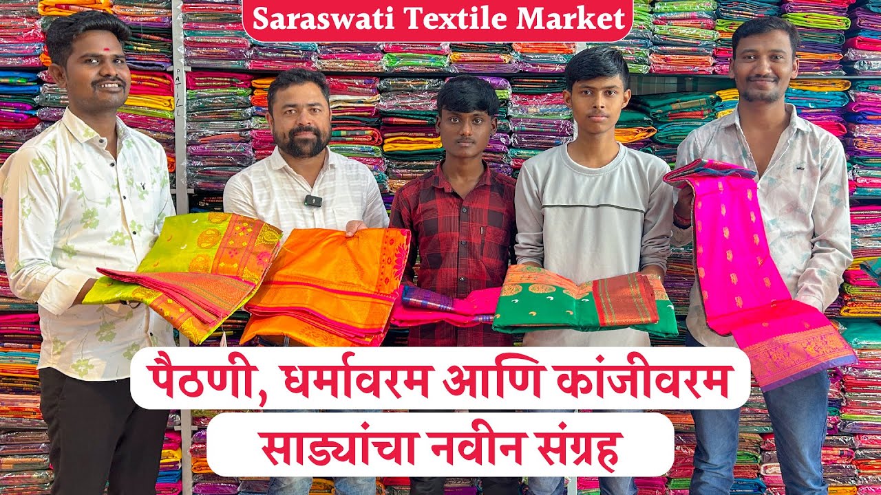 पैठणी, धर्मावरम आणि कांजीवरम साड्यांचा नवीन संग्रह ✨ | Saraswati Textile Market Dombivli 🛍️