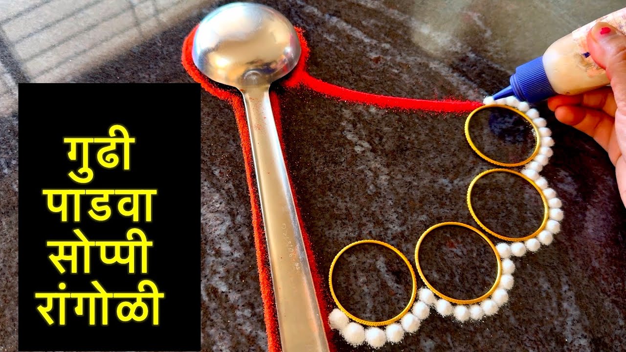 सोपी ट्रिक आणि गुढी ची आकर्षक रांगोळी| गुढी पाडवा रांगोळी| gudi padwa Rangoli design|