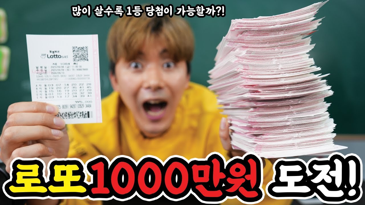 로또 1000만원치 샀는데 1등 당첨 되는건가요?!
