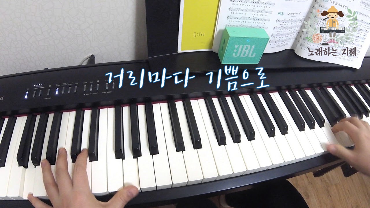 거리마다 기쁨으로 (Here Our Praises) - 마커스, 어노인팅/ 윤쌤의 리듬 반주법/ 노래하는 지혜/ 건반 연주 윤쌤/ 피아노 반주 독학/ 피아노 레슨