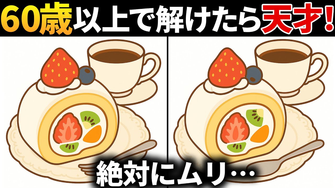 【脳トレ間違い探し】60代以上高齢者向け無料のゲームで老化防止＆認知症予防！ロールケーキのイラストなどで頭の体操【ゲーム】