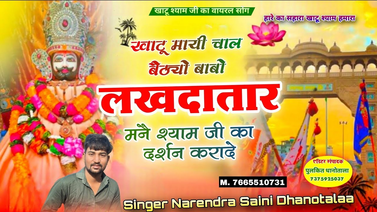 Khatu mayi chal । Khatu Shyam Ji new song । Narendra Saini । New dj song Khatu shayam baba 2026 ।