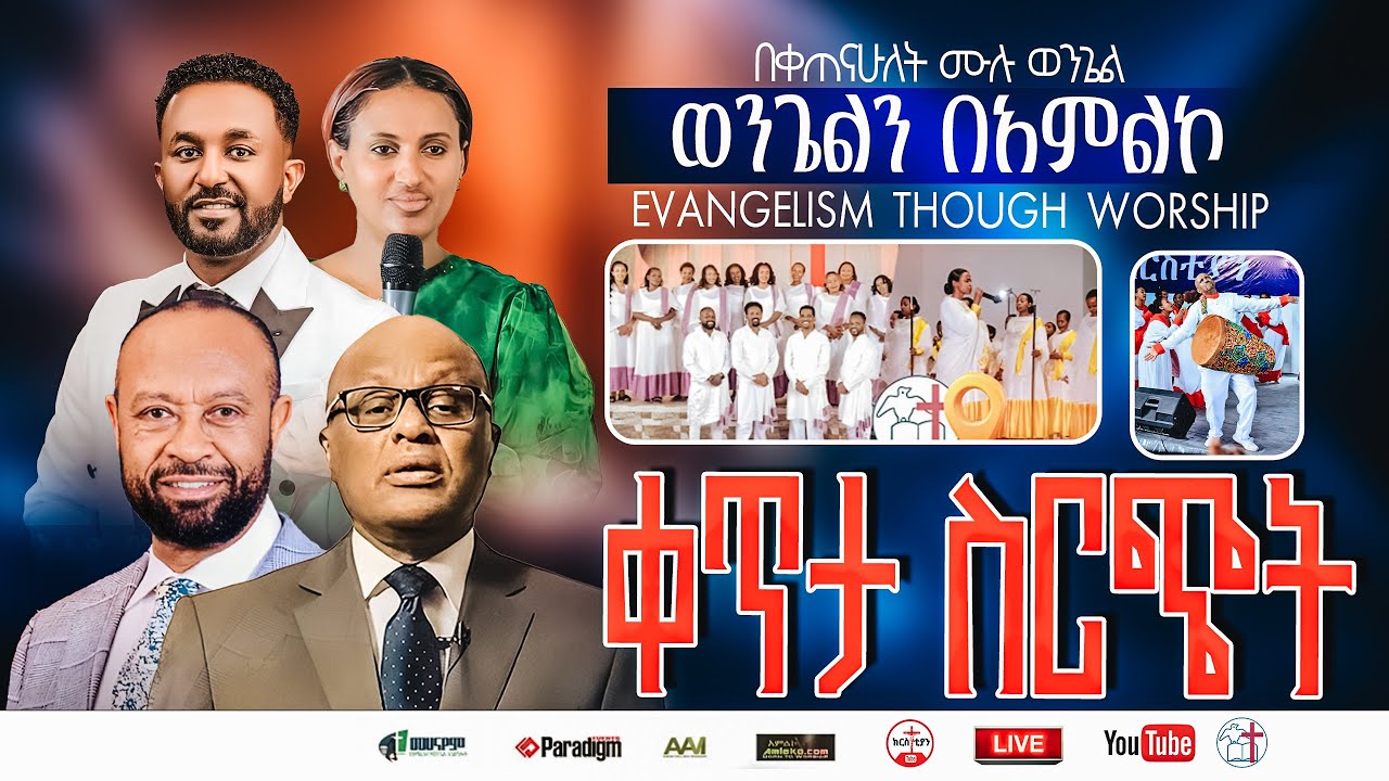 Evangelism Through Worship | ወንጌልን በአምልኮ | Live from ቀጠና ሁለት ሙሉ ወንጌል ቤተክርስቲያን | Christian Tube