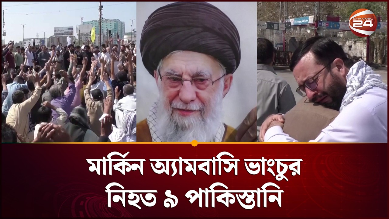 'যেন কারবালার প্রান্তরে হোসেনকে তারা ছিনিয়ে নিল', পাকিস্তানে মার্কিন অ্যাম্বাসির সামনে বিক্ষোভ