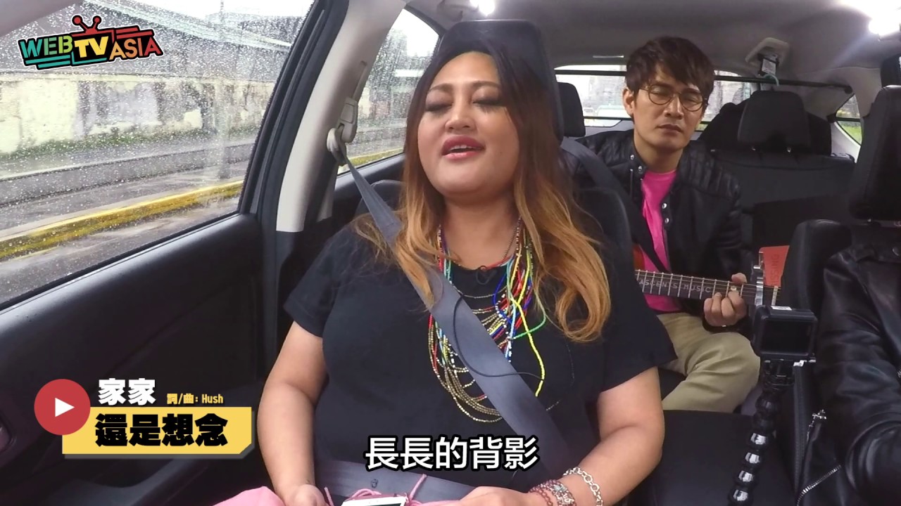 WebTVAsia 網羅大明星 #6 實力派唱將【家家】來了！居然讓王宏恩脫口而出「要退出歌壇」？！
