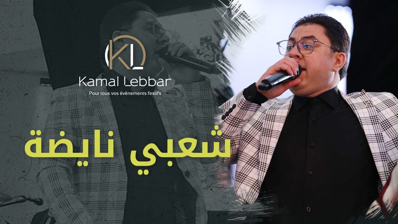Orchestre Kamal Lebbar - Chaabi Nayda - أوركسترا كمال اللبار - شعبي نايضة