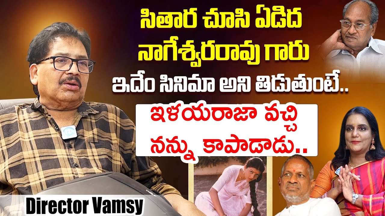 Director Vamsy Reveals Shocking Facts About Sitara Movie | Bhanupriya | Ilayaraja | iDream