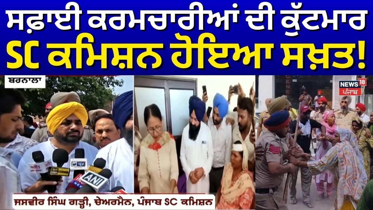 Barnala News | ਸਫ਼ਾਈ ਕਰਮਚਾਰੀਆਂ ਦੀ ਕੁੱਟਮਾਰ, SC ਕਮਿਸ਼ਨ ਹੋਇਆ ਸਖ਼ਤ! | News18 Punjab