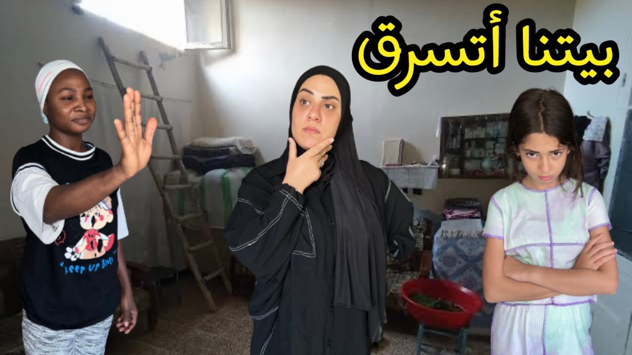 شقتنا والفلوس اتسرقت 😱