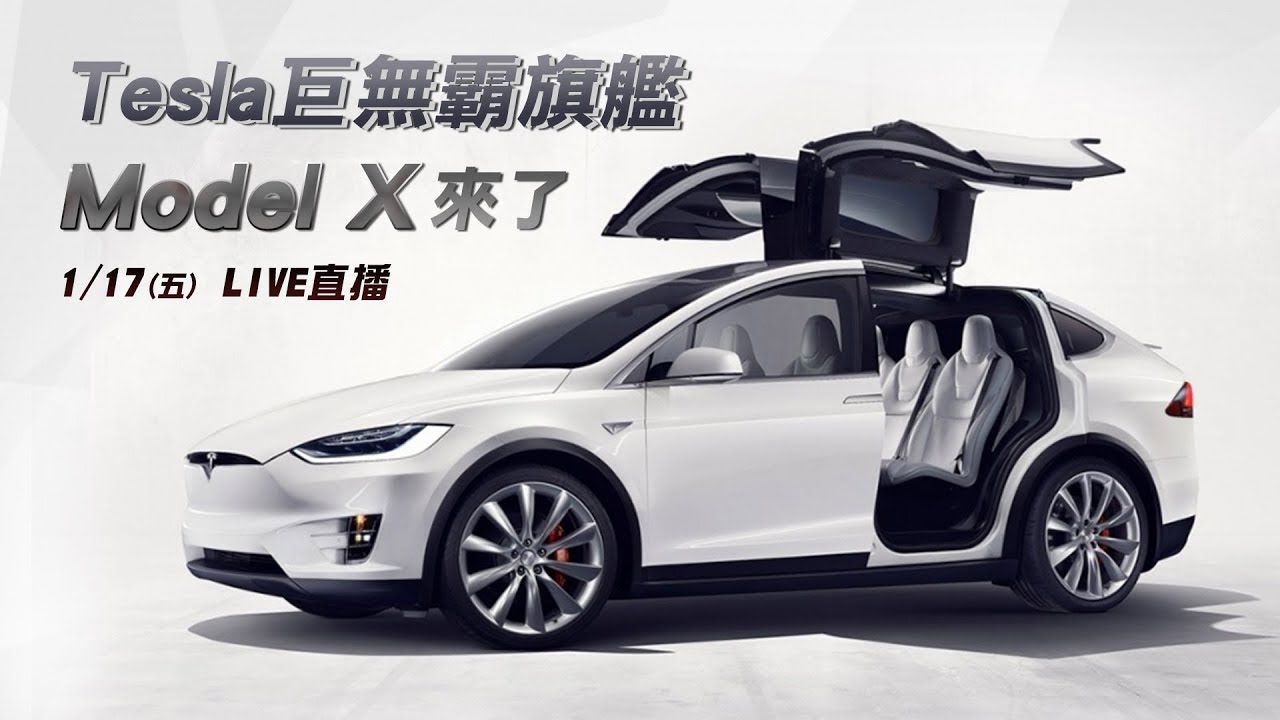 【怎能不愛車】Tesla巨無霸旗艦　Model X來了｜三立新聞網SETN.com