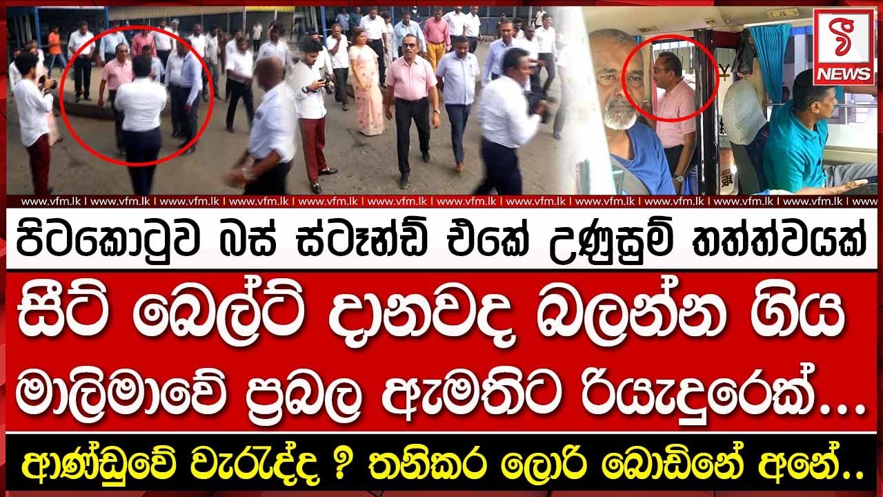 පිටකොටුව බස් ස්ටෑන්ඩ් එකේ උණුසුම් තත්ත්වයක්