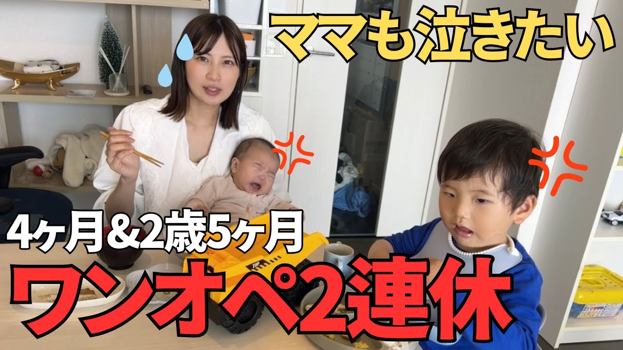 【カオスすぎ】休日なのにフル稼働で泣きたい。イヤイヤ期と寝ない赤ちゃん【2歳&生後4ヶ月ワンオペ育児】