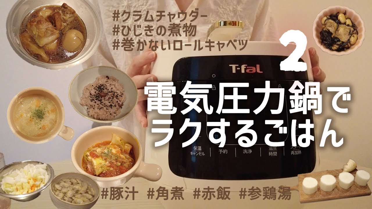 【時短調理】電気圧力鍋でラクするごはん | T-fal ラクラクッカープラス | 同棲ごはん | 簡単レシピ