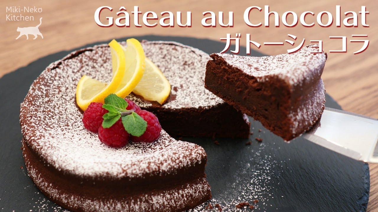 【板チョコでつくる】濃厚ガトーショコラの作り方 | Gâteau au Chocolat