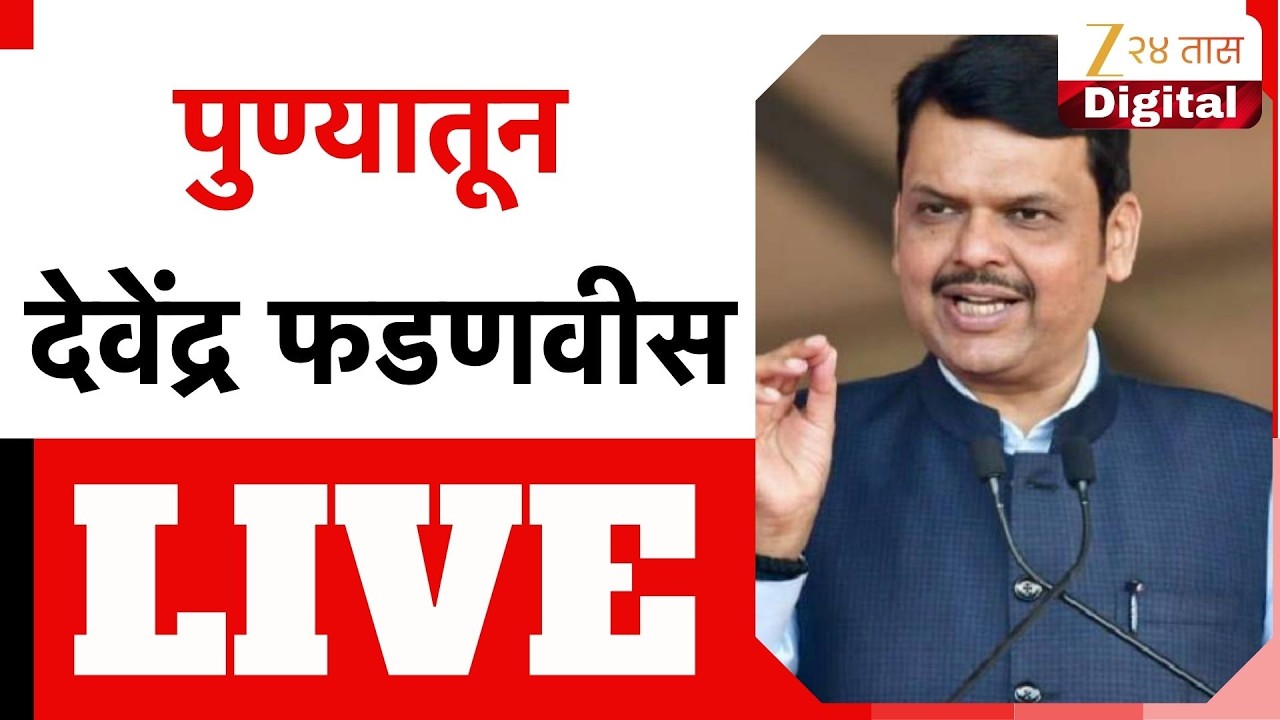 Devendra Fadnavis LIVE | पुण्यातून देवेंद्र फडणवीस लाईव्ह Zee24Taas