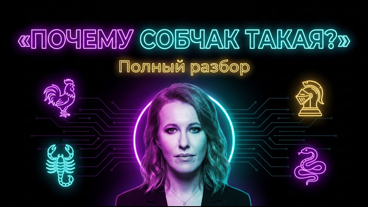 Волевая женщина-Рыцарь: почему Собчак не может остановиться