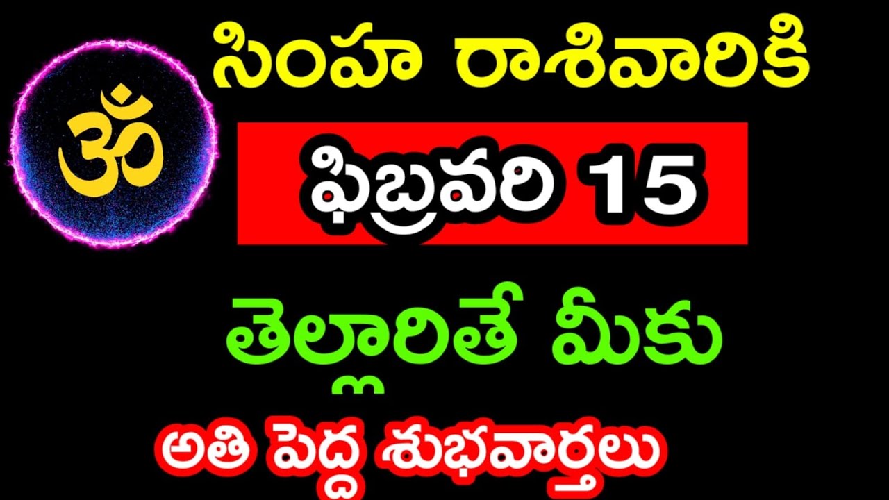 సింహ రాశి వారికీ ఫిబ్రవరి 15 తెల్లవారితే మీకు... అతిపెద్ద శుభవార్తలు ఆలస్యం చేయకుండా తెలుసుకోండి...!