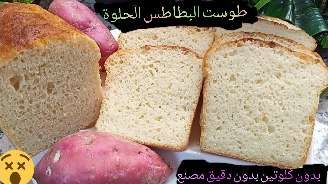 بالبطاطس الحلوة وبدون ݣلوتين 😱حضري الذ خبز الطوست بدون دقيق مصنع بدون بسيليوم