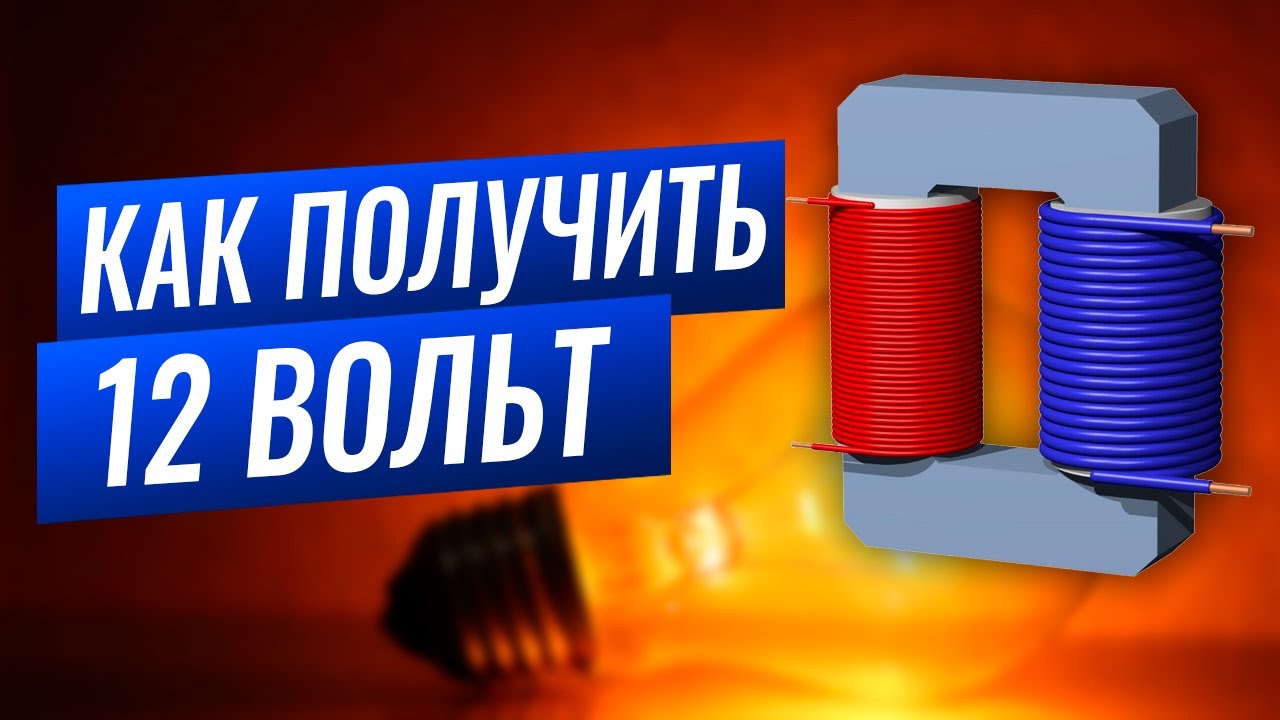 Как получить 12 вольт? ⚡ 8 простых способа