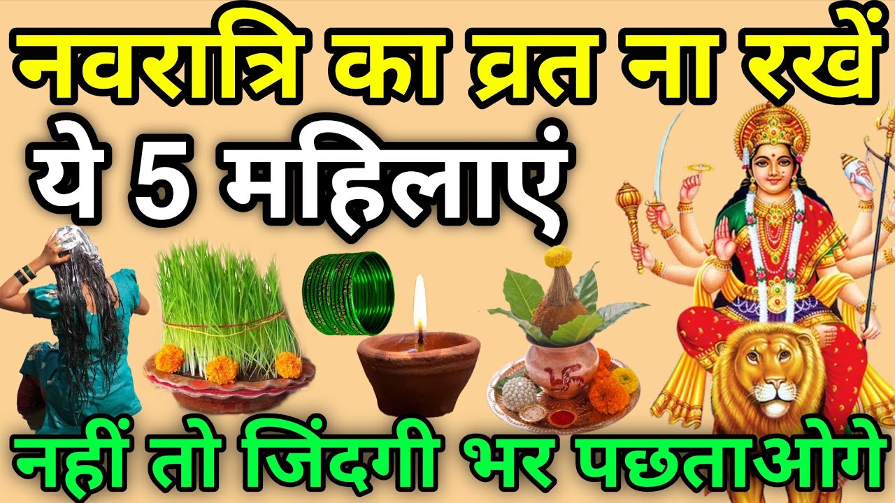चैत्र नवरात्रि का व्रत ना रखें 5 महिलाएं 😱 नहीं तो पूरी जिंदगी पछताओगे #Navratri