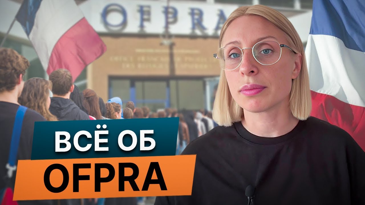 Что такое OFPRA? На что обратить внимание при подготовке к интервью в ОFPRA. Эффективные советы.