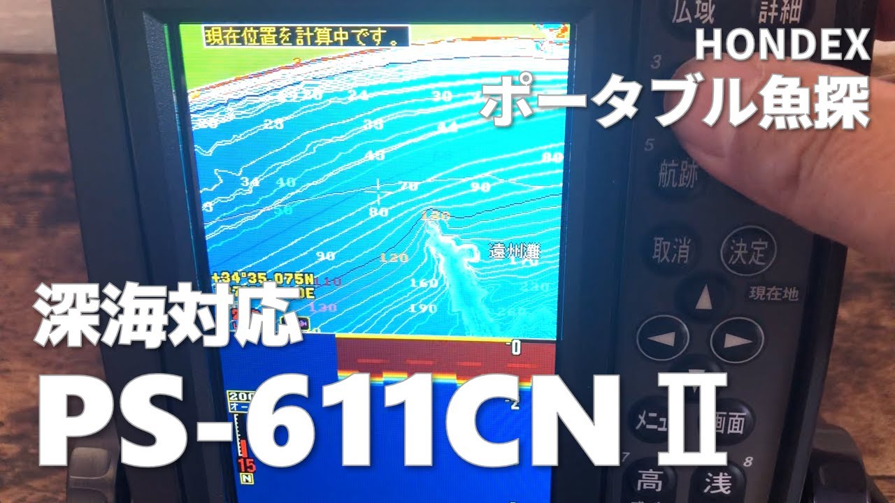【魚探】ホンデックス PS-611CNⅡ ディープ仕様ゲットで深海にGO！？