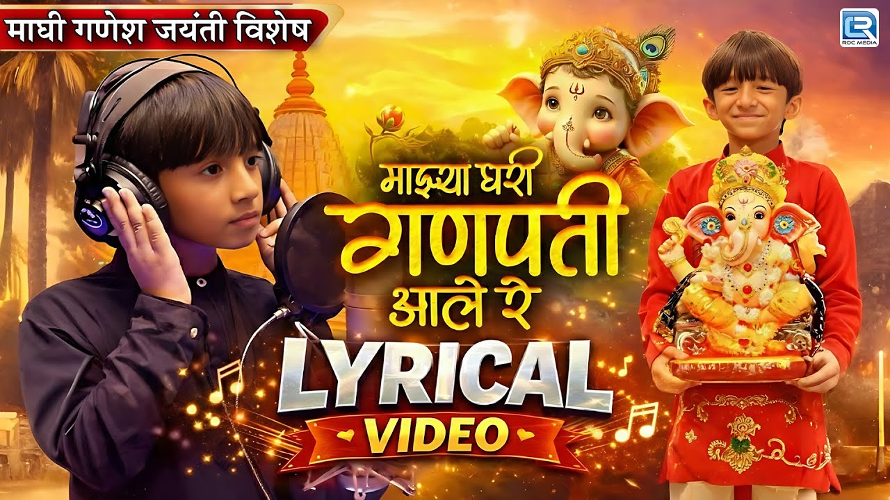 Mazya Ghari Ganpati Aale Re (Lyrical Video) | Krish Mondal | Maghi Ganesh Jayanti Special