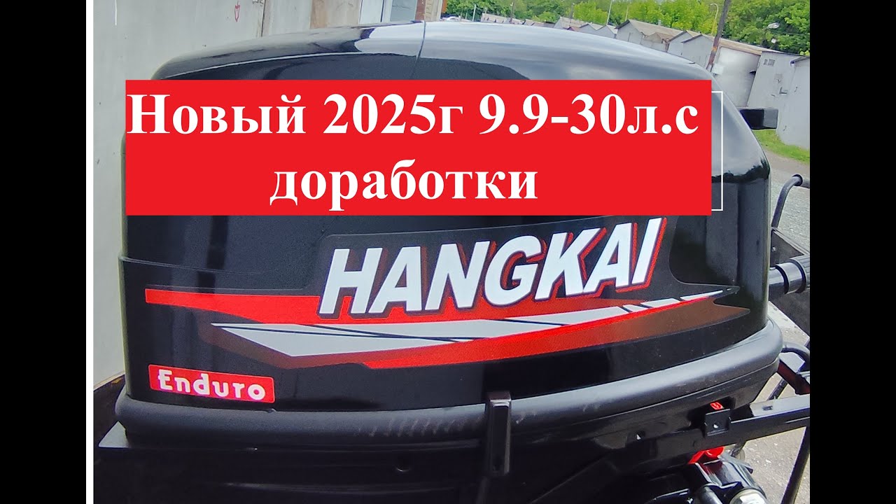 #Hangkai 30 за 100-130 тыс. руб. Новый #лодочный мотор  #HANGKAI30 #ЯМАХА30 #Mesan30