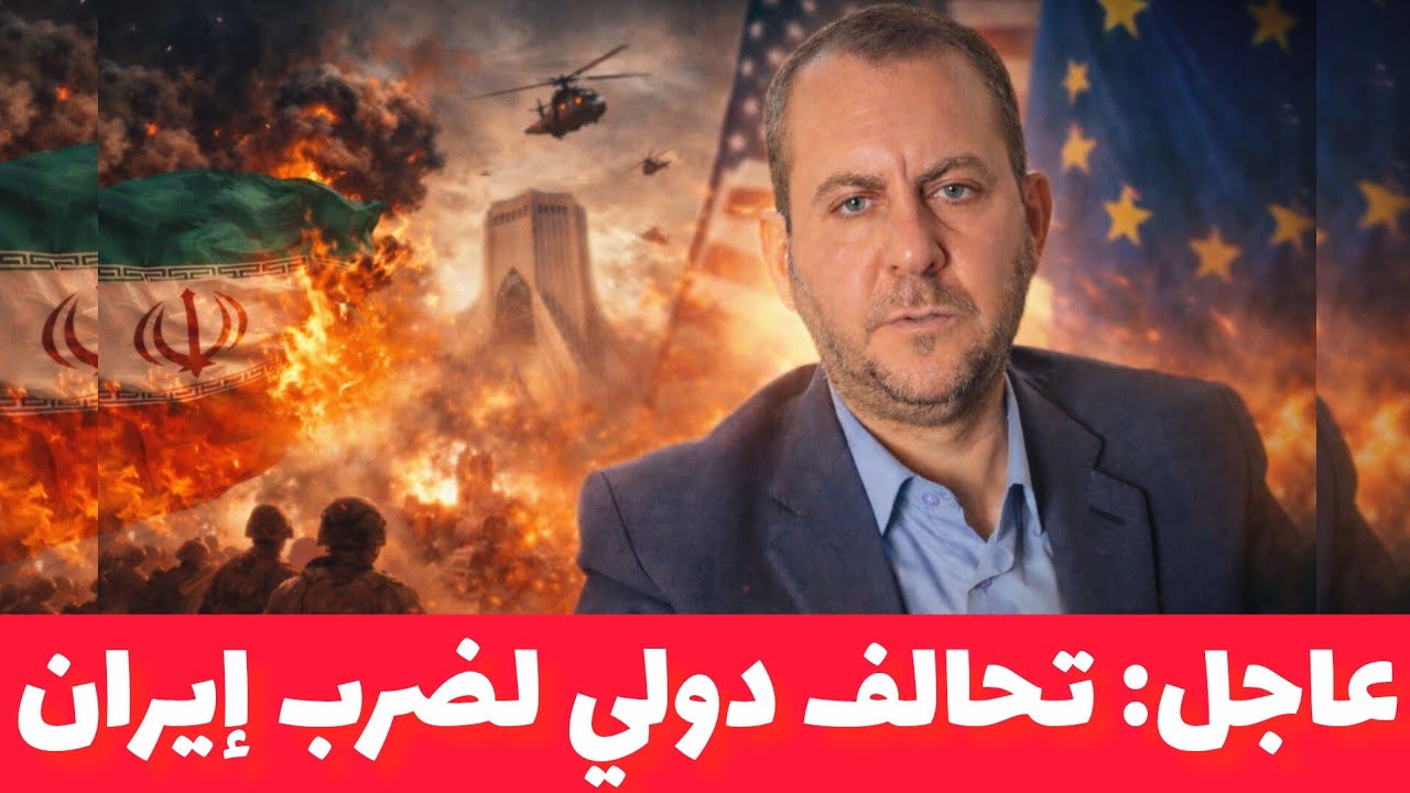 تحالف دولي للحرب على إيران