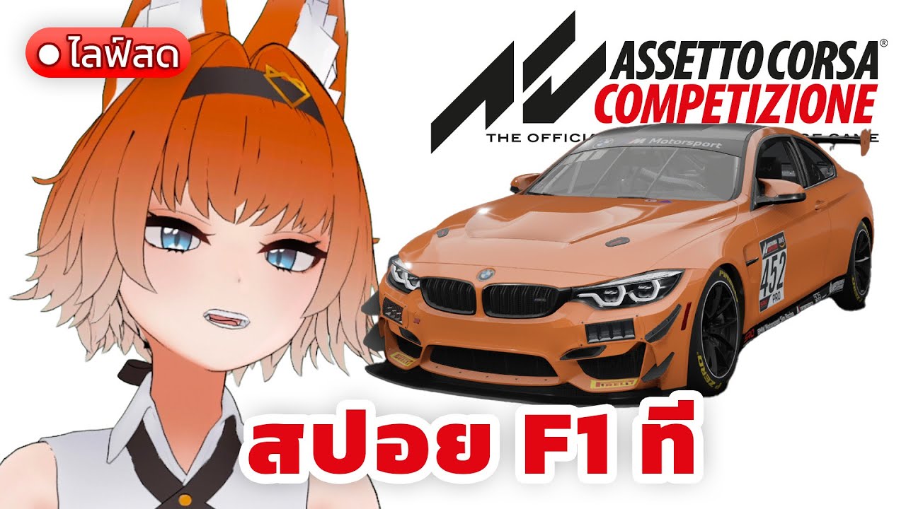 คุณดู F1 ผมขับ GT4 (สปอยผมที)【Assetto Corsa Competizione】